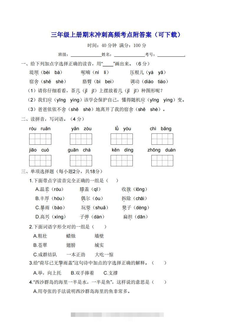 三年级上册语文期末冲刺高频考点附答案（可下载）-资源V站