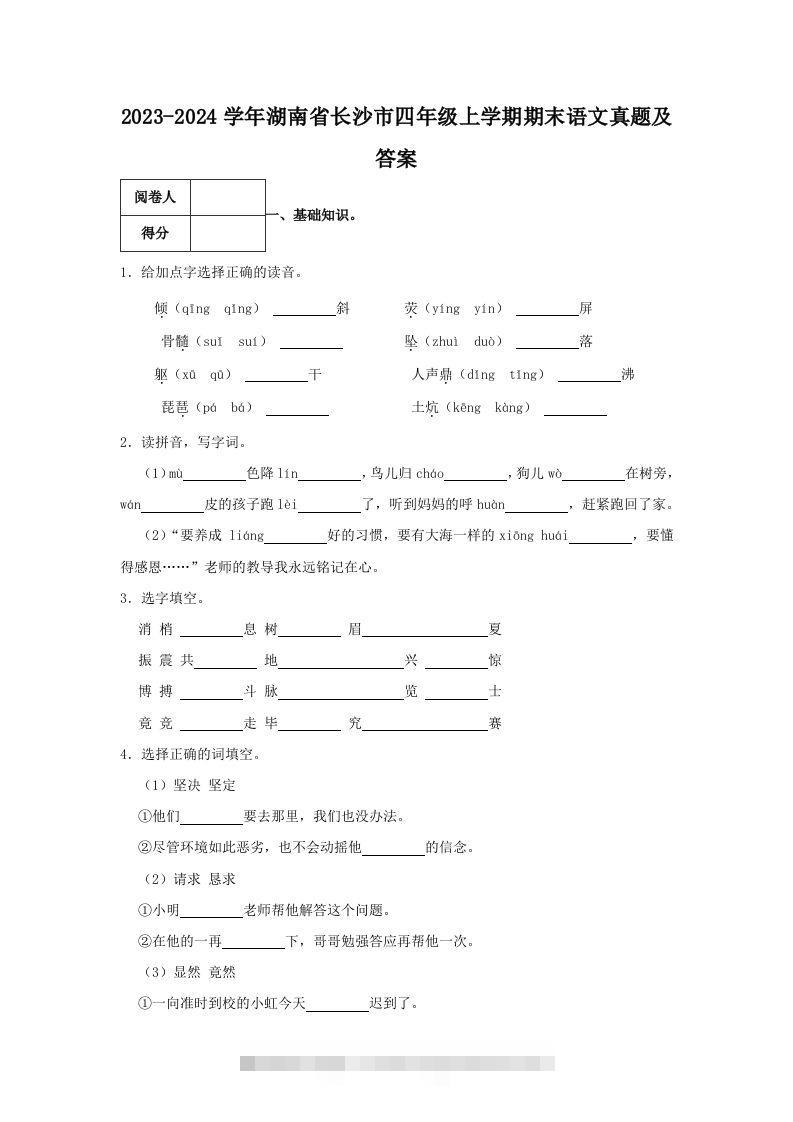 2023-2024学年湖南省长沙市四年级上学期期末语文真题及答案(Word版)-资源V站