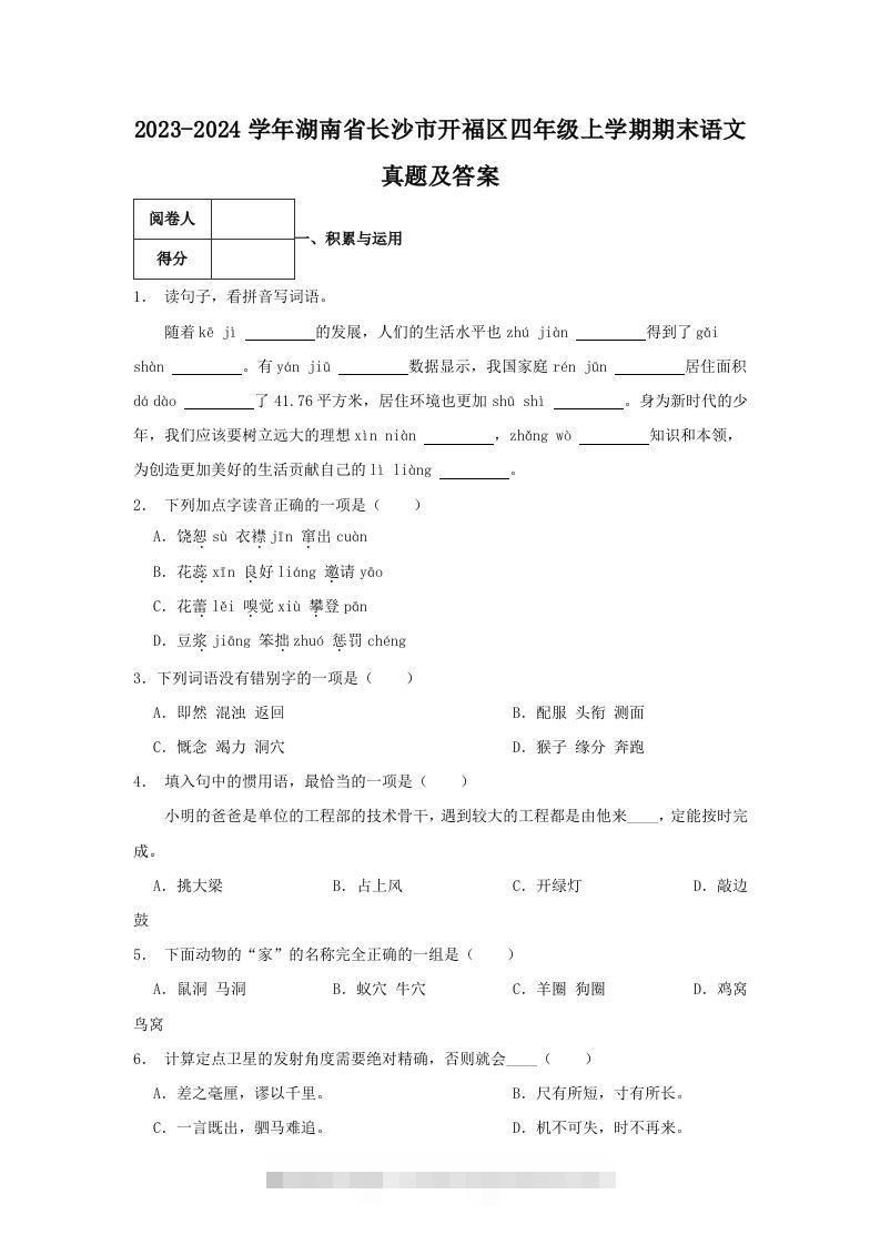 2023-2024学年湖南省长沙市开福区四年级上学期期末语文真题及答案(Word版)-资源V站