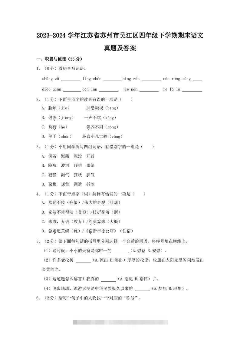 2023-2024学年江苏省苏州市吴江区四年级下学期期末语文真题及答案(Word版)-小哥网