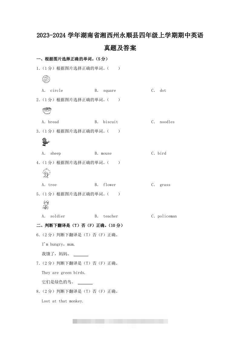 2023-2024学年湖南省湘西州永顺县四年级上学期期中英语真题及答案(Word版)-资源V站