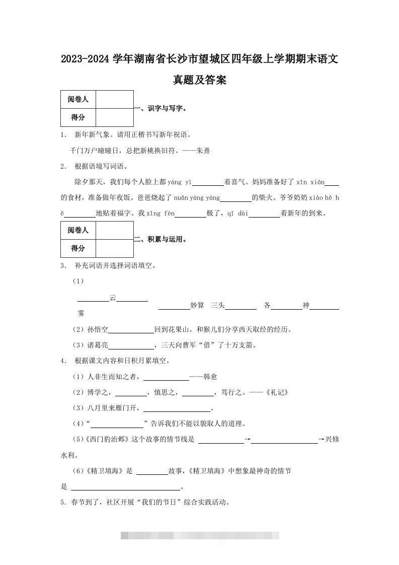 2023-2024学年湖南省长沙市望城区四年级上学期期末语文真题及答案(Word版)-资源V站