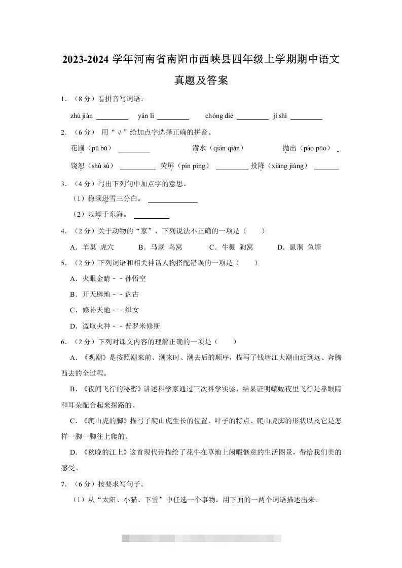 2023-2024学年河南省南阳市西峡县四年级上学期期中语文真题及答案(Word版)-资源V站