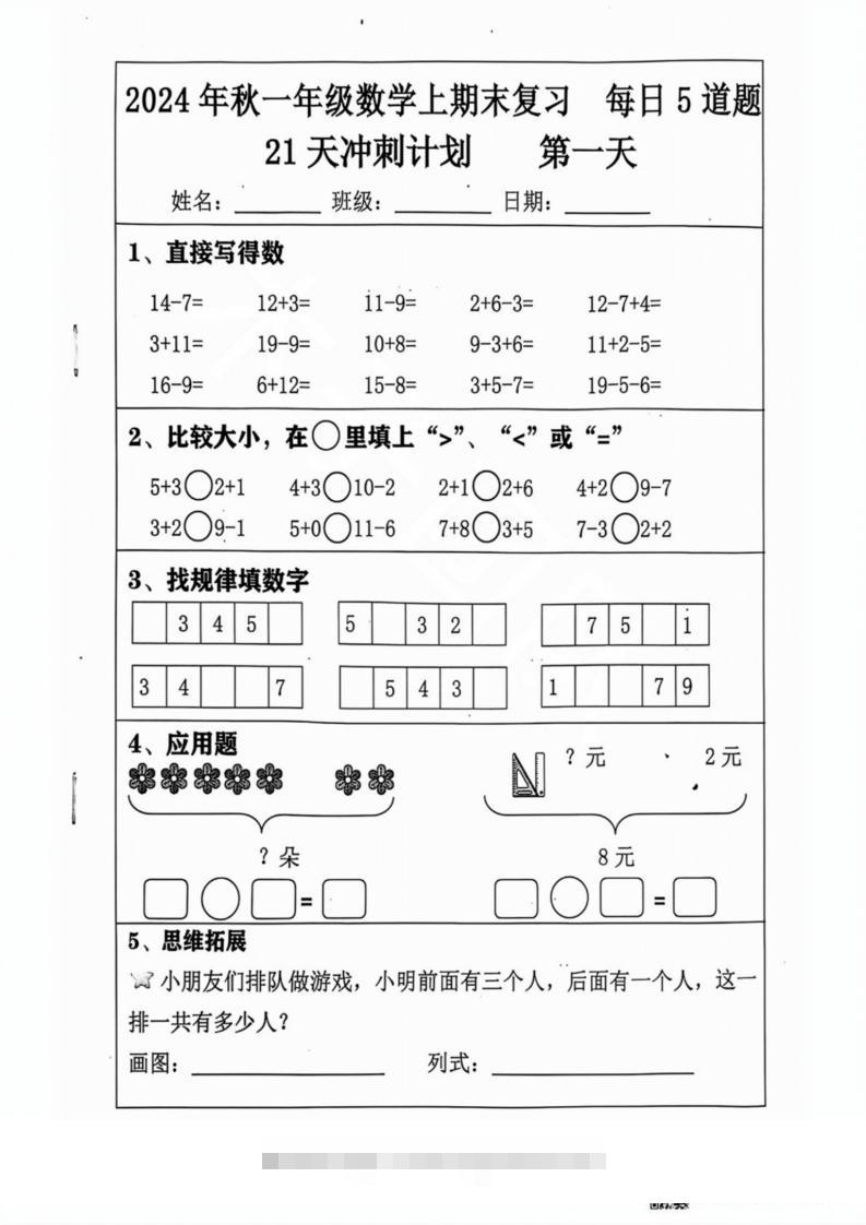 2024秋一年级数学上册期末复习每日5题（31天冲刺计划）-资源V站