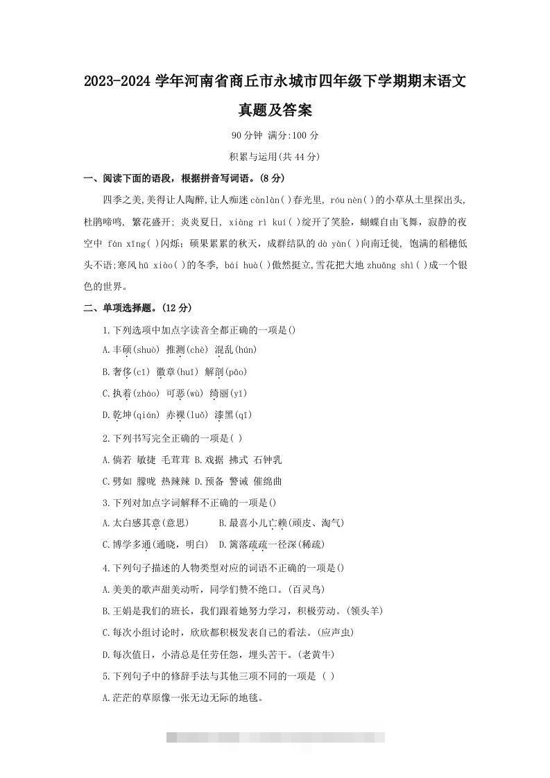 2023-2024学年河南省商丘市永城市四年级下学期期末语文真题及答案(Word版)-资源V站