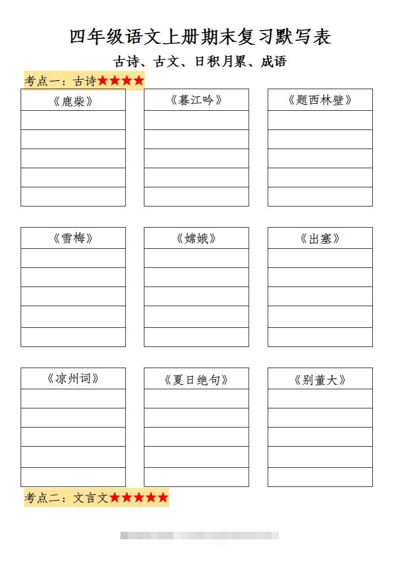 四上语文期末复习默写表-资源V站