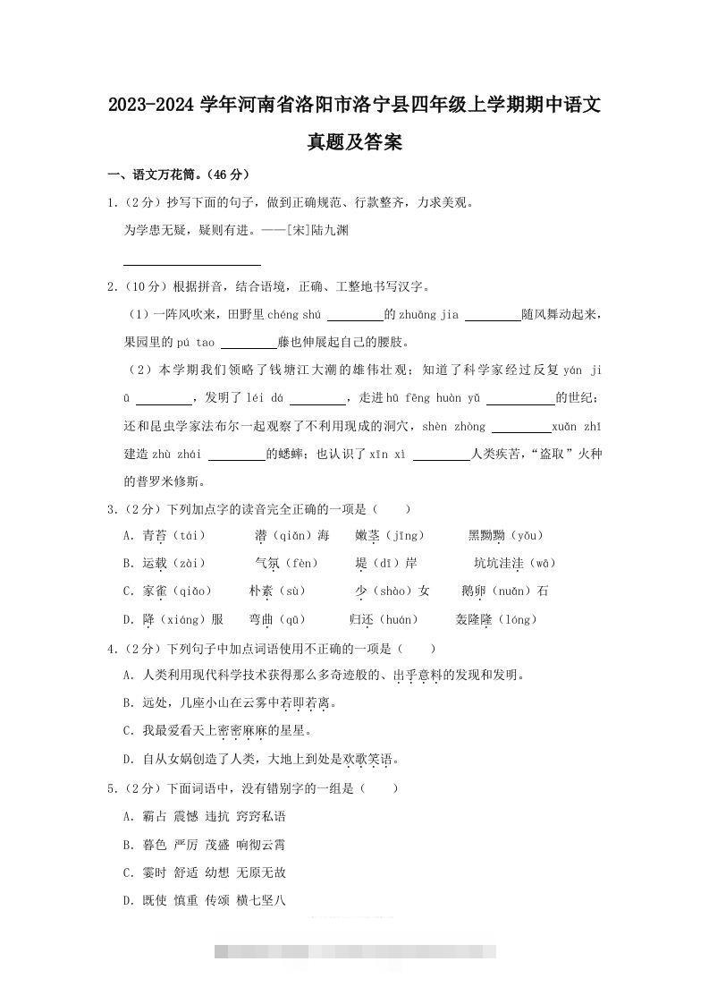 2023-2024学年河南省洛阳市洛宁县四年级上学期期中语文真题及答案(Word版)-资源V站