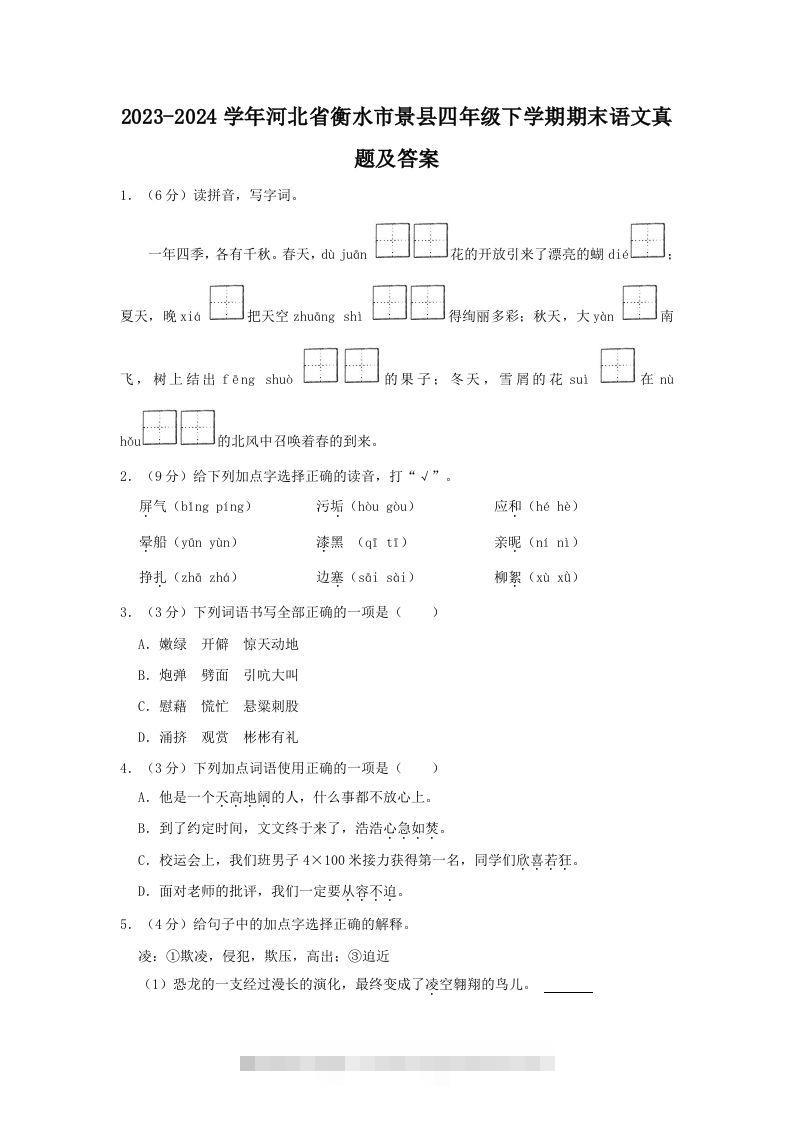 2023-2024学年河北省衡水市景县四年级下学期期末语文真题及答案(Word版)-资源V站