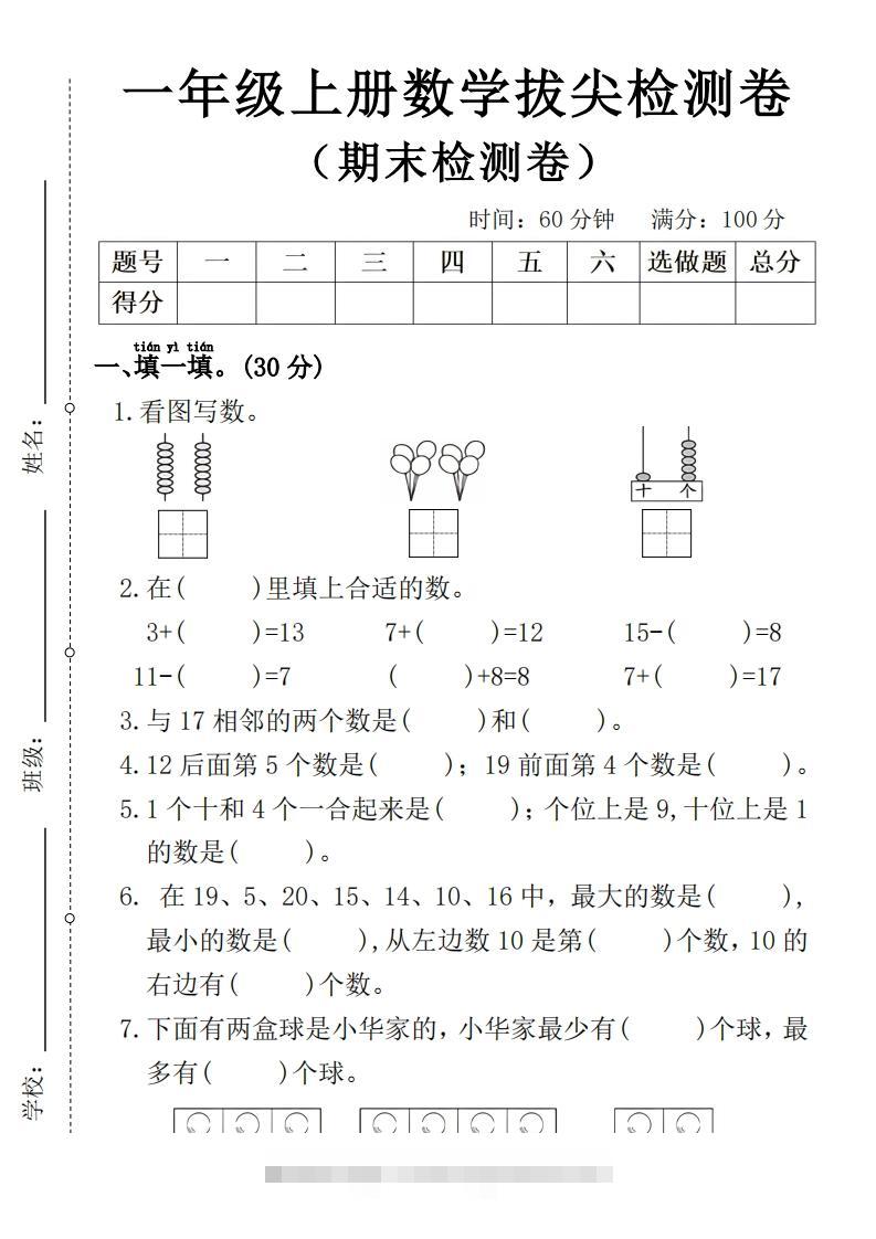 一年级上册数学期末拔尖检测卷4-资源V站