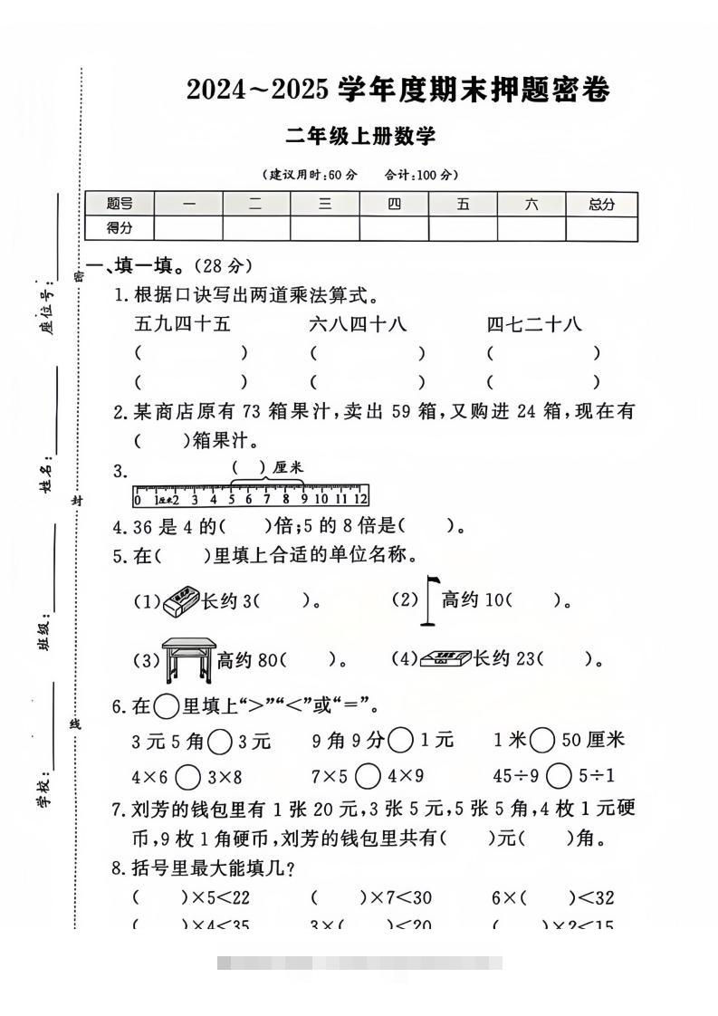 2024-2025北师大版二年级上册数学期末押题卷（附答案）-资源V站