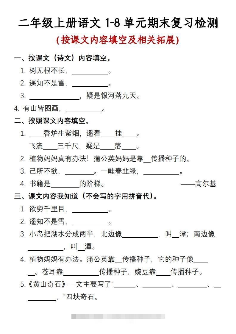 二年级上册语文1-8单元期末复习检测-含答案-资源V站