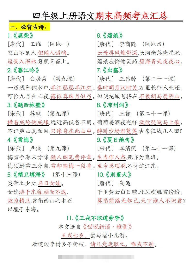 四年级上册语文期末高频考点-资源V站