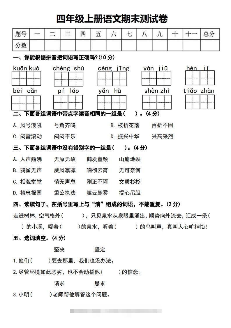 四年级上册语文期末测试卷-资源V站