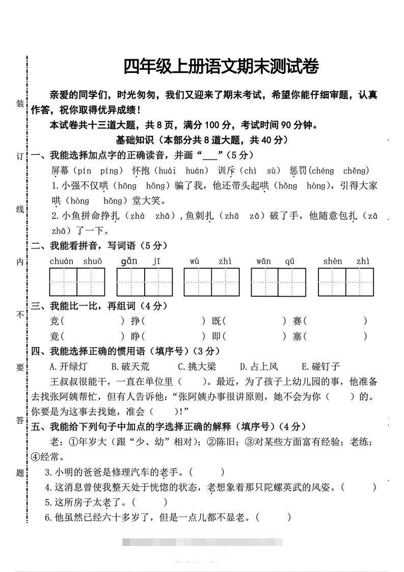 四年级上册语文期末测试卷(2)-资源V站