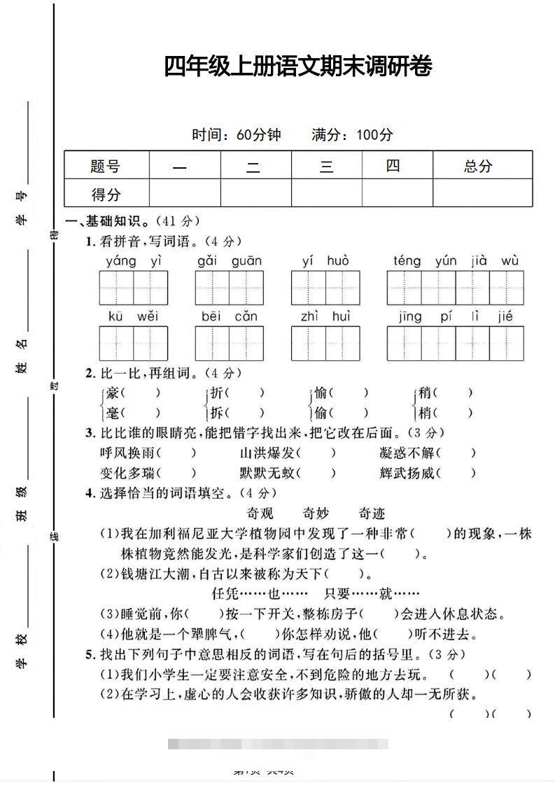 四年级上册语文期末调研卷-资源V站