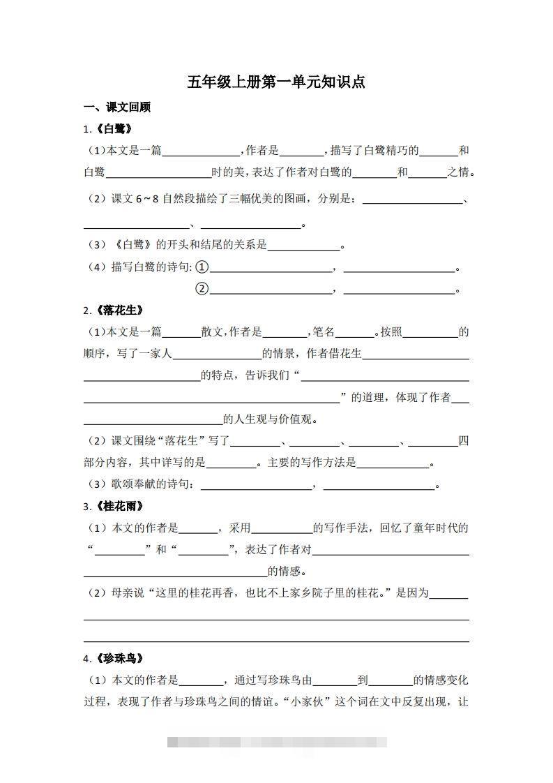 【1-8单元期末复习知识点总结-空白】五上语文-资源V站