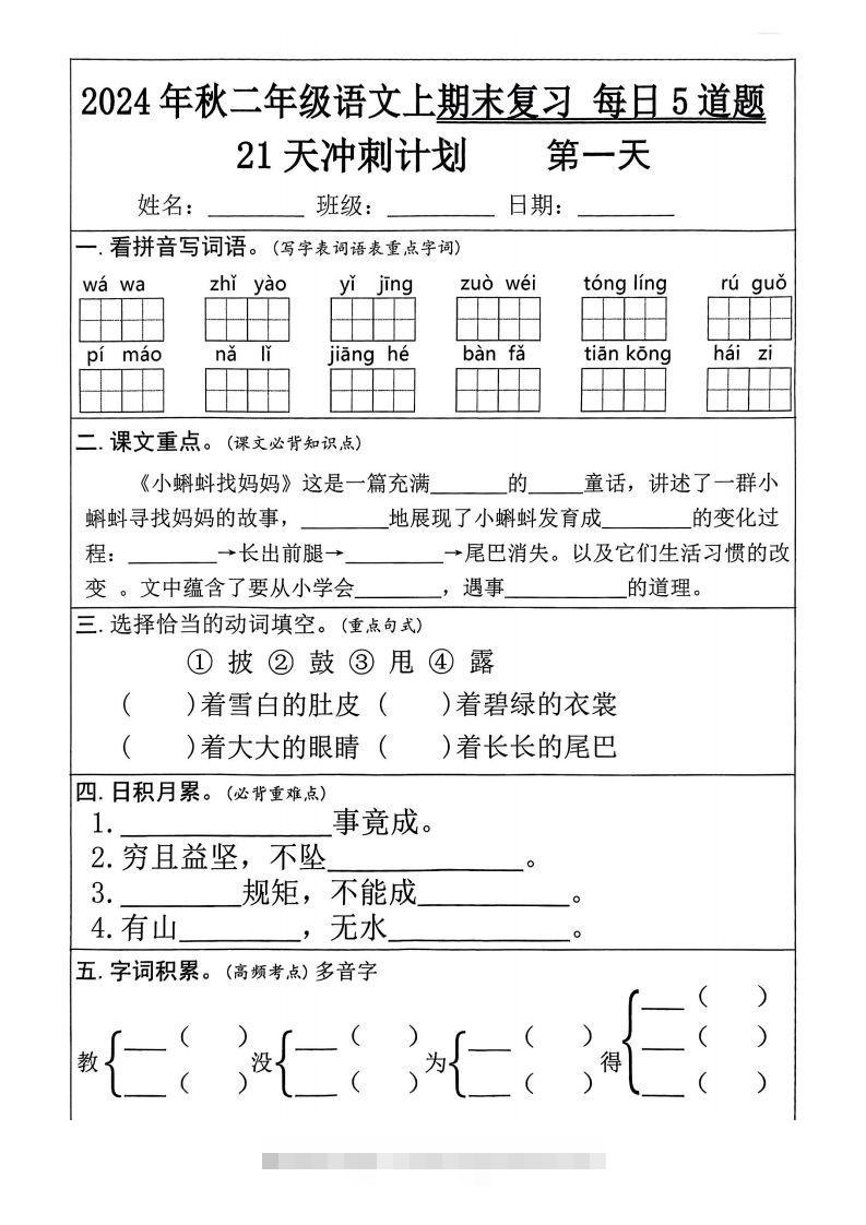 【24秋二上语文期末复习21天冲刺计划（每日5道题）含答案26页-资源V站