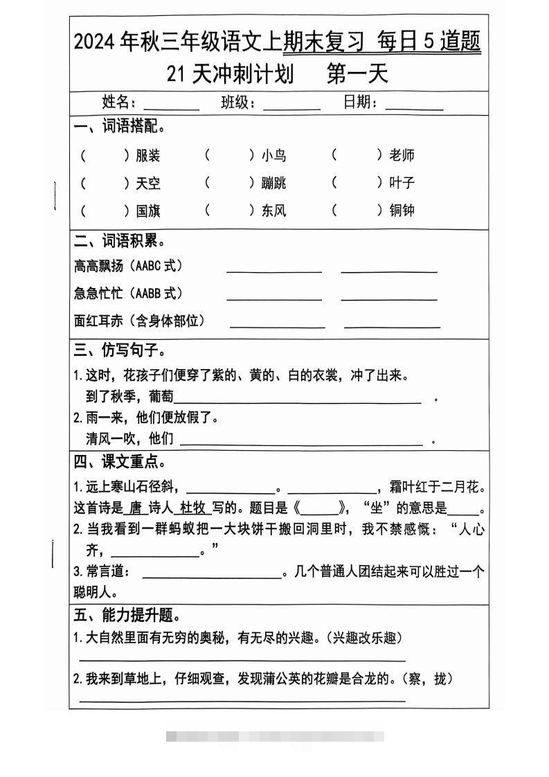 【2024秋-期末复习每日5题（21天冲刺计划）】三上语文-资源V站