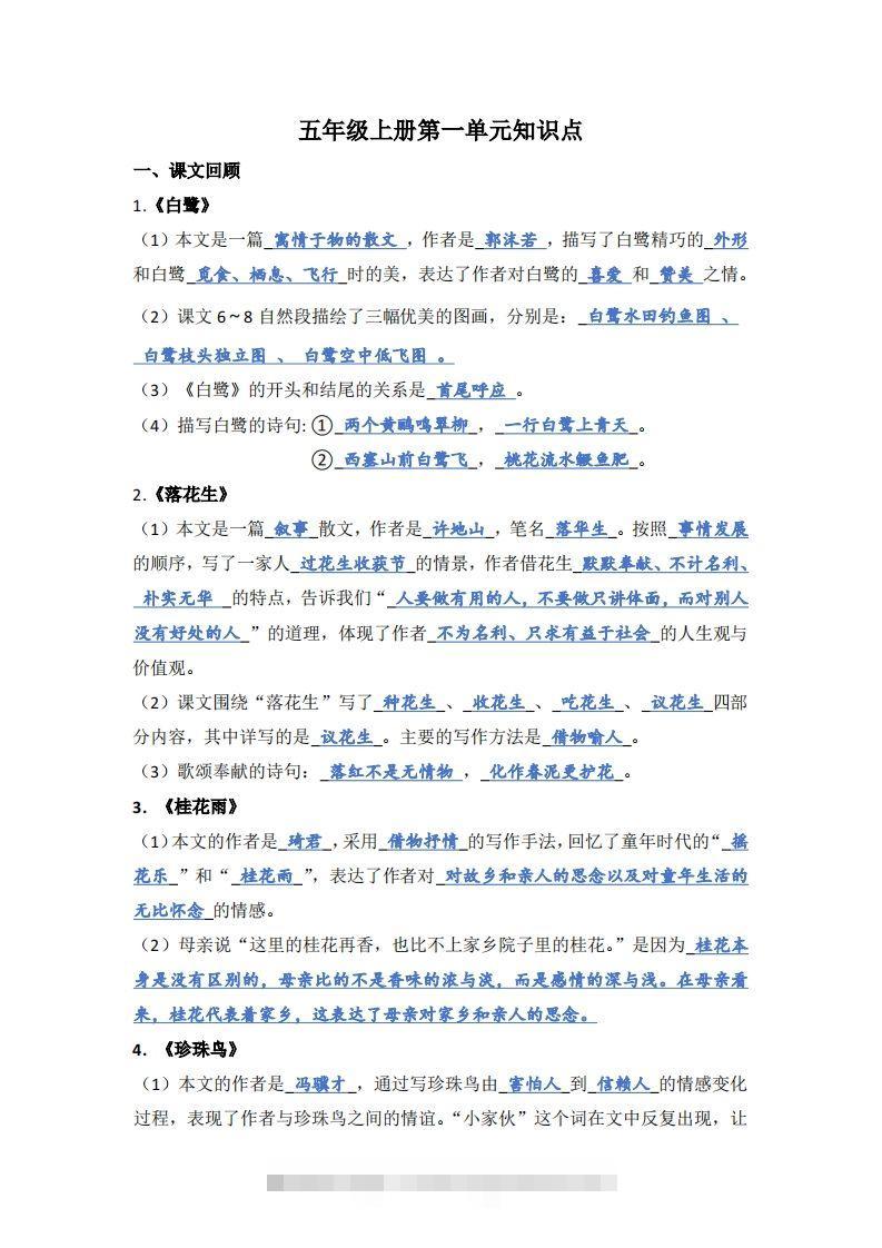 【1-8单元期末复习知识点总结-答案】五上语文-资源V站
