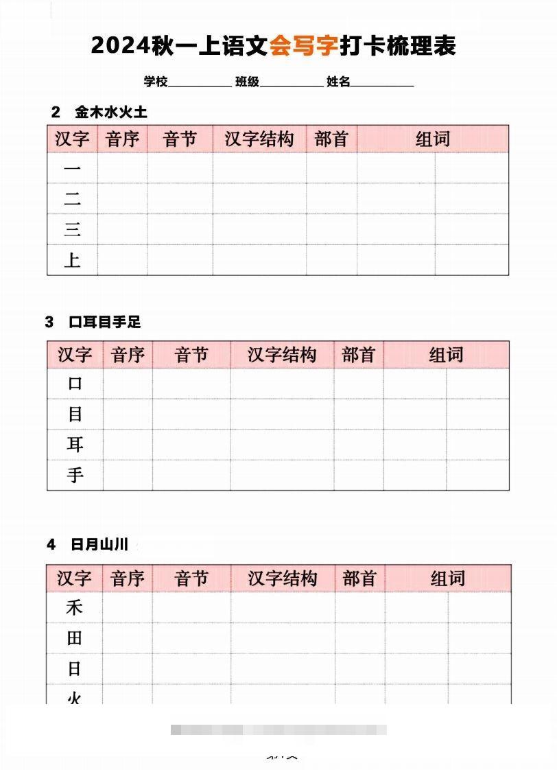 【2024秋《会写字》打卡梳理表】一上语文-小哥网