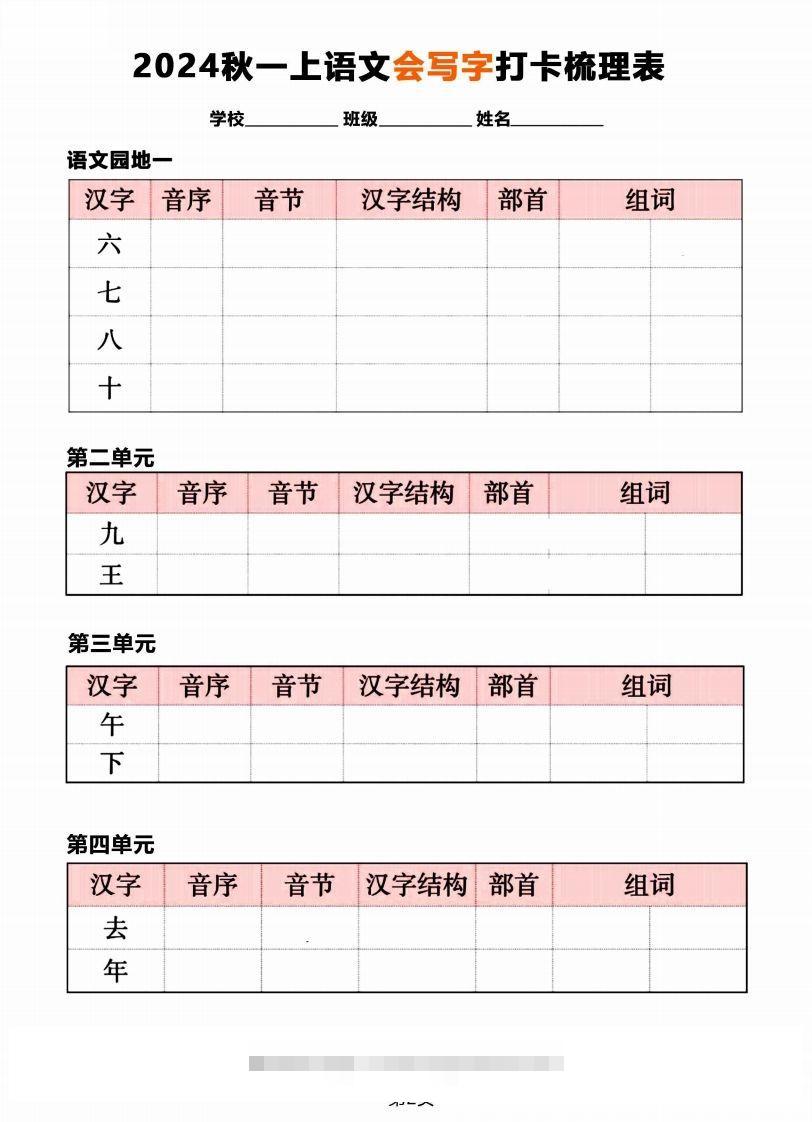 图片[2]-【2024秋《会写字》打卡梳理表】一上语文-小哥网