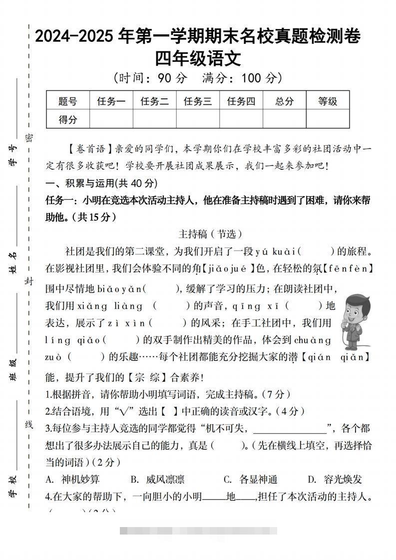 【2024-2025年第一学期期末名校真题检测卷】四上语文-资源V站