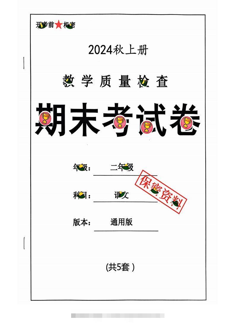 【2024秋-期末试卷】二上语文-资源V站
