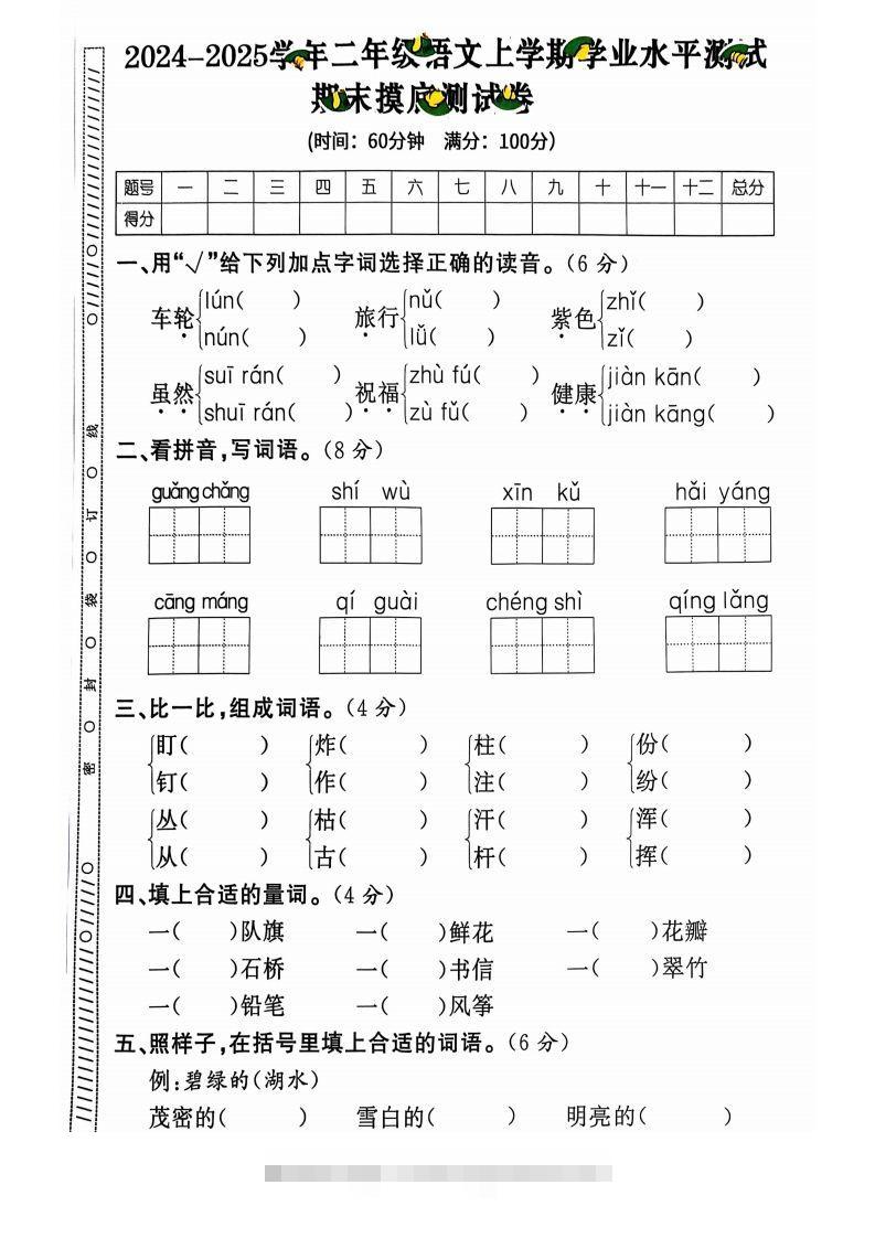 图片[2]-【2024秋-期末试卷】二上语文-资源V站