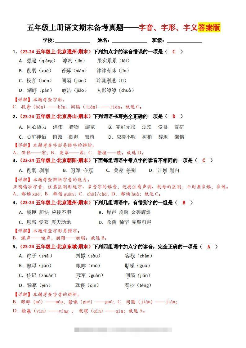 【期末备考真题汇编：字音、字形、字义（题目版）】五上语文-资源V站
