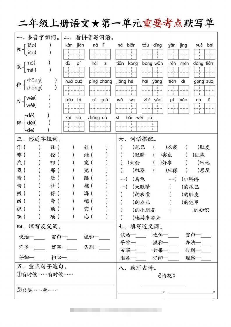 【1-8单元重要考点默写单（8页）二上语文】-资源V站
