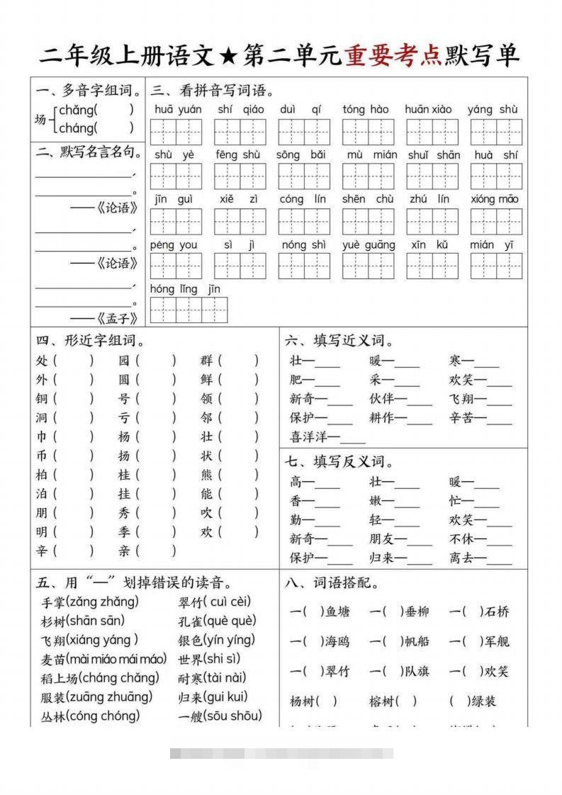 图片[2]-【1-8单元重要考点默写单（8页）二上语文】-资源V站