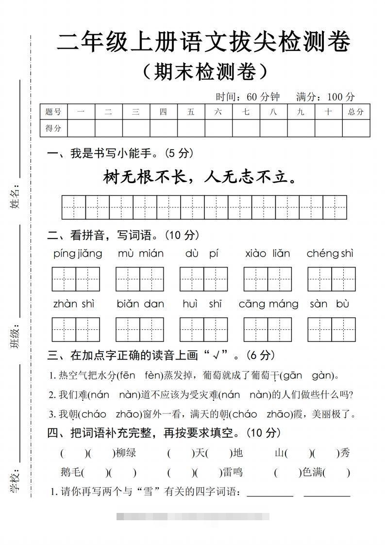 【24秋-期末拔尖检测卷四套（含答案22页）】二上语文-资源V站