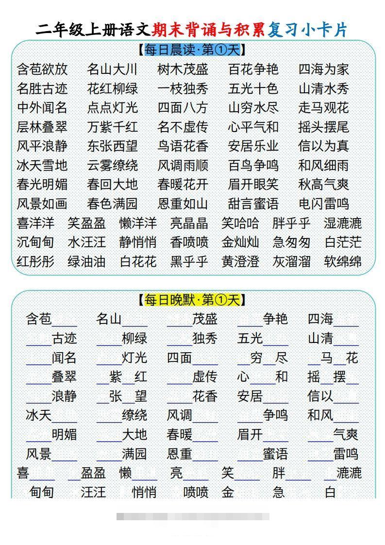 【期末背诵与积累复习小卡片（9页）】二上语文-资源V站