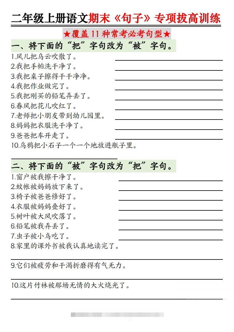 【期末《句子》句型专项拔高训练（含答案12页）】二上语文-资源V站
