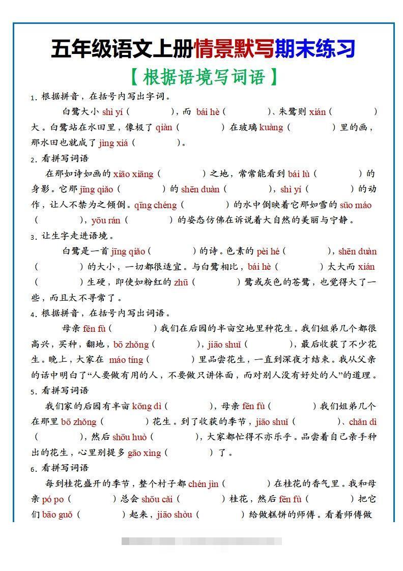 【期末复习：情景默写专项练习（根据语境写词语）（70道）】五上语文-资源V站