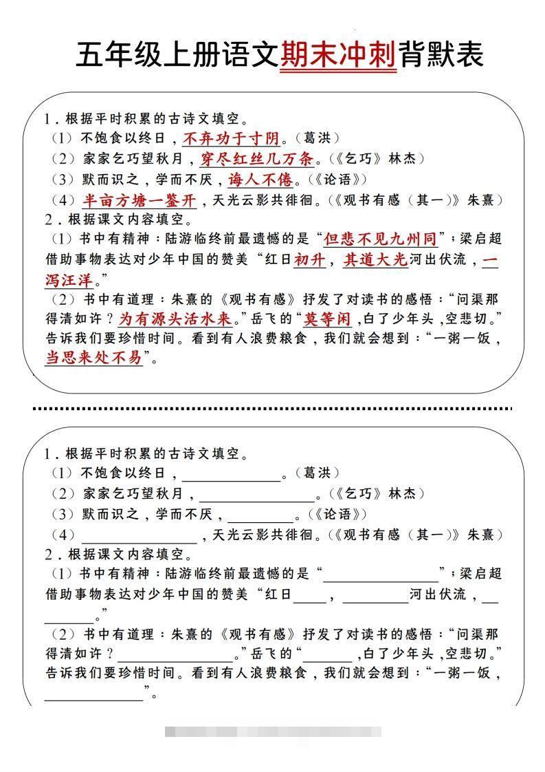 【期末冲刺背默表】五上语文-资源V站
