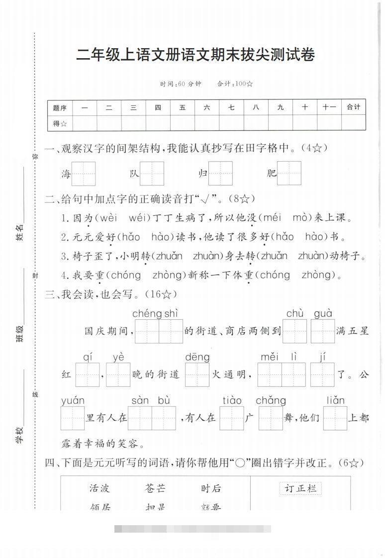 【期末拔尖测试卷】二上语文-资源V站