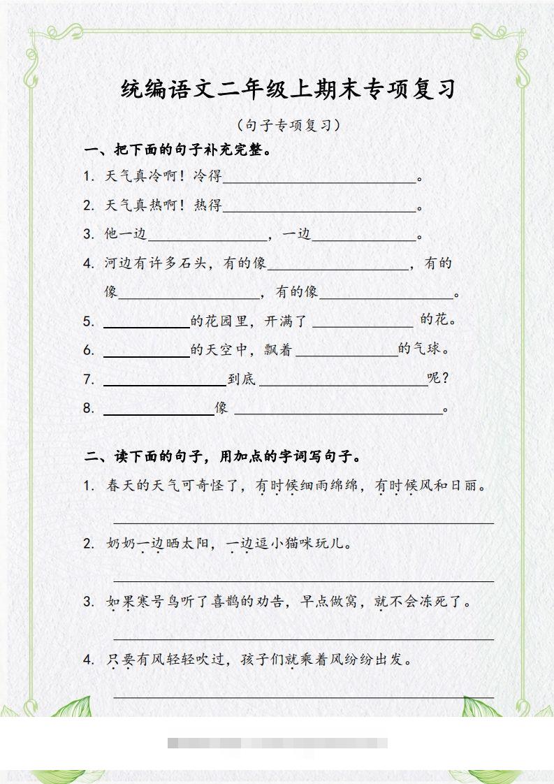 【句子专项复习复习】二上语文-资源V站