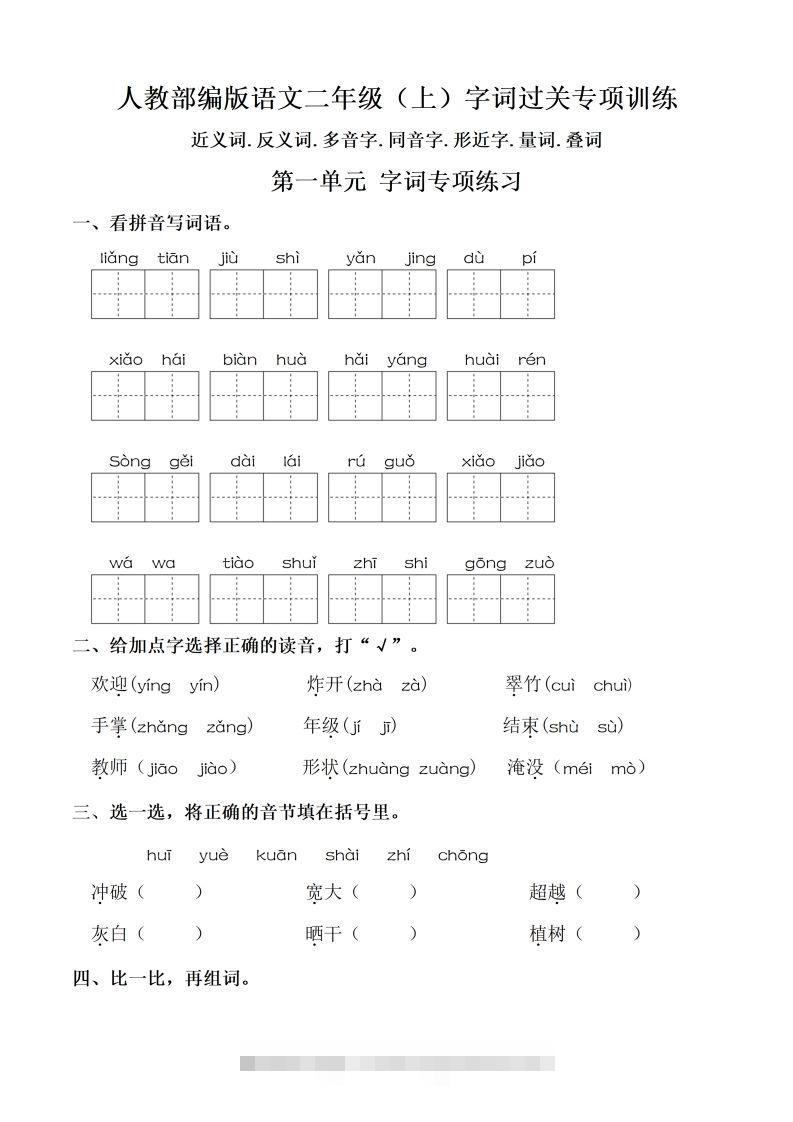 【期末复习：同步单元字词.字形.字音字义专项】二上语文-资源V站