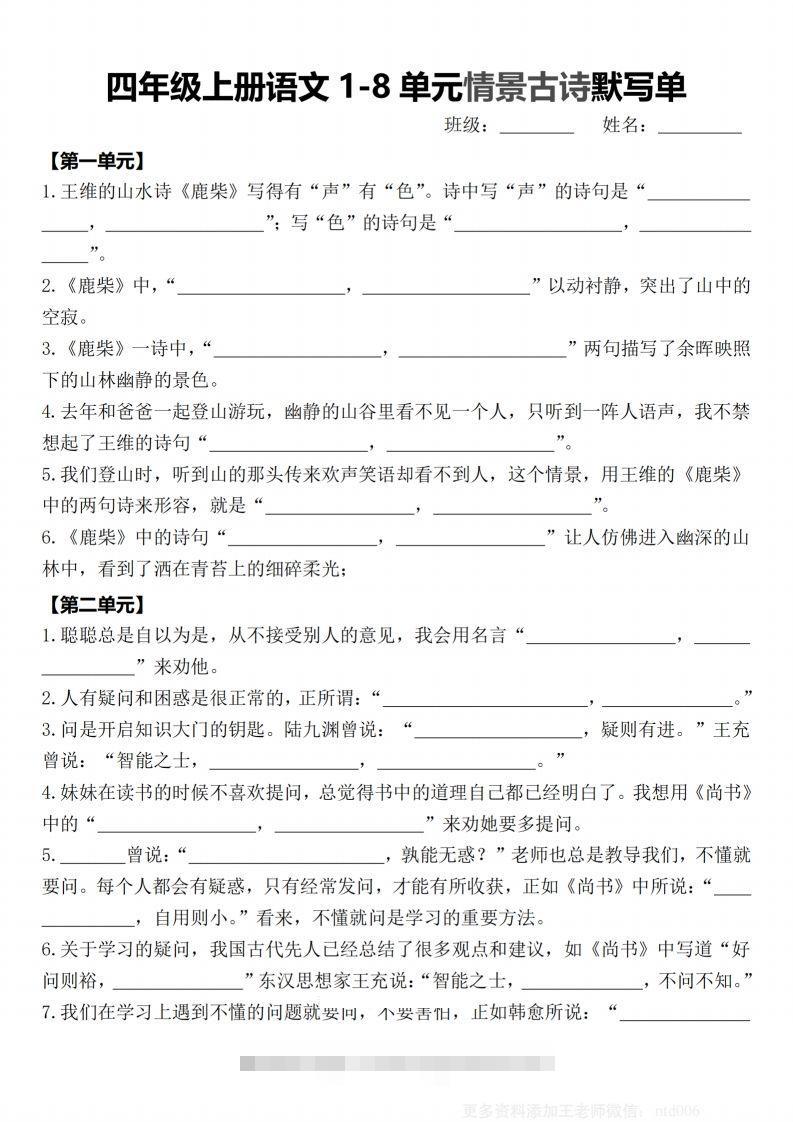 【期末1-8单元情景古诗默写单-含答案】四上语文-资源V站