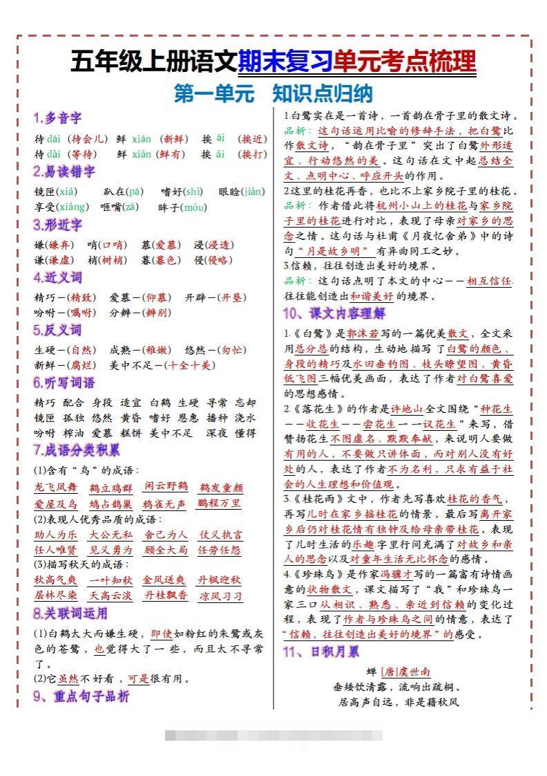 【期末复习1-8单元考点梳理】五上语文-资源V站