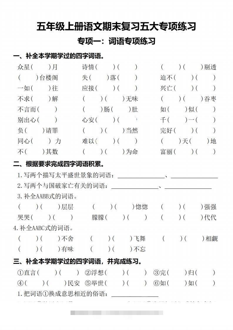 【期末复习五大专项练习-含答案】五上语文-资源V站