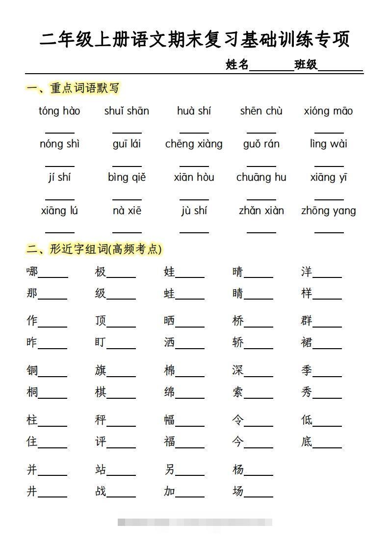【期末复习基础训练专项-含答案】二上语文-资源V站