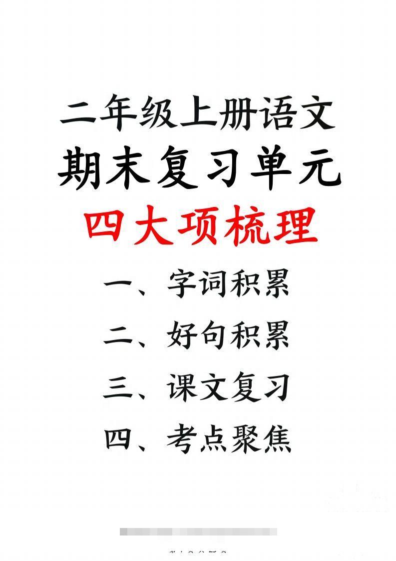 【期末复习单元四大项梳理（字词积累、好句积累、课文复习、考点聚集25页）】二上语文-资源V站