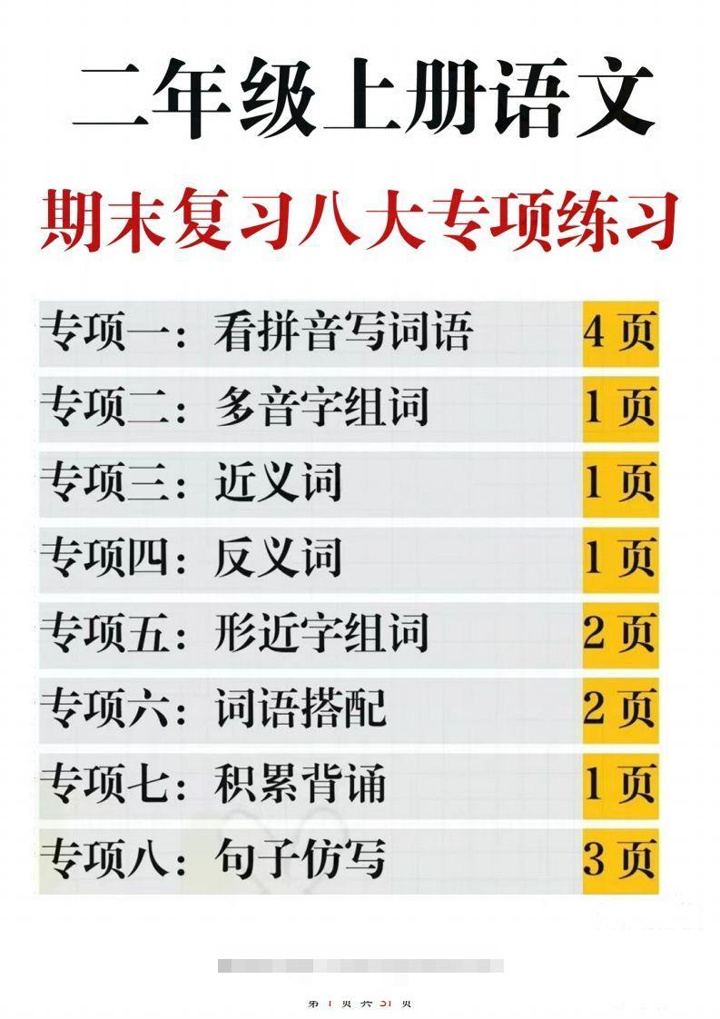 【期末复习八大专项练习（含答案31页）】二上语文(2)-资源V站