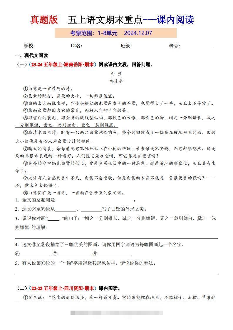 【期末复习课内阅读真题版】五上语文-资源V站