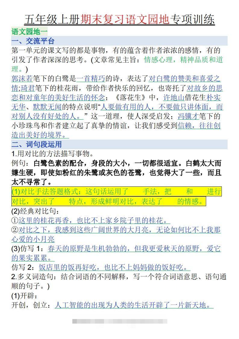 【期末复习语文园地专项训练（答案）】五上语文-资源V站