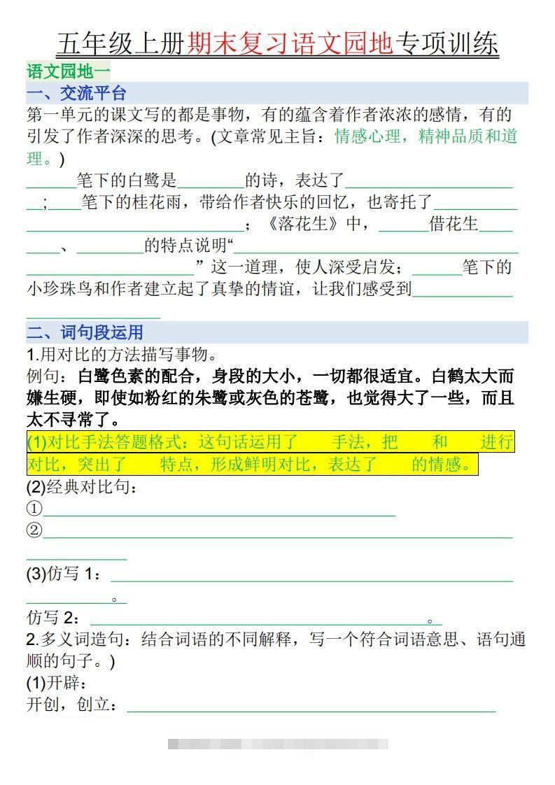 【期末复习语文园地专项训练（空白）】五上语文-资源V站
