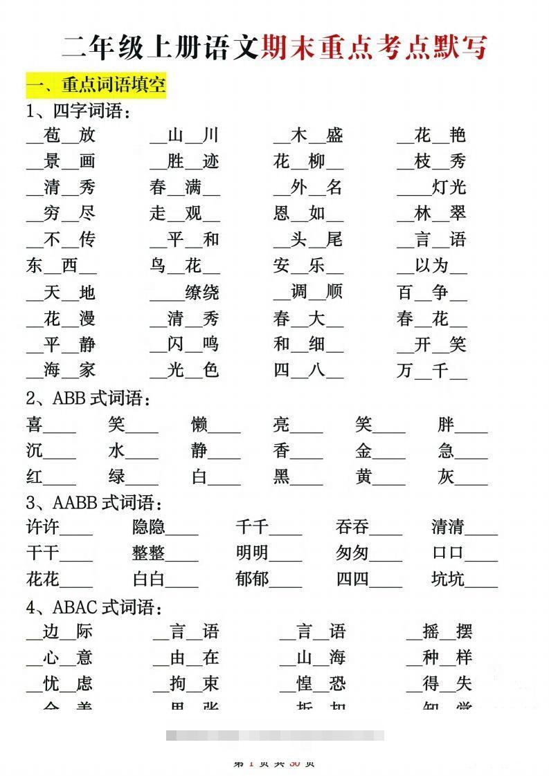 【期末复习重点考点默写（练习+答案30页）】二上语文-资源V站