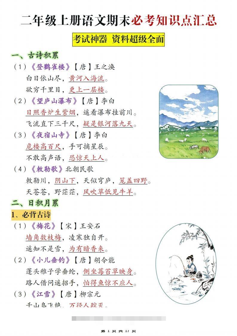 【期末复习必考知识点汇总17页】二上语文-资源V站